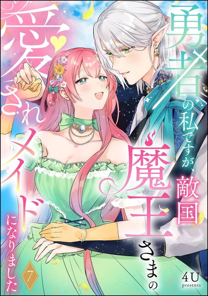 勇者の私ですが、敵国魔王さまの愛されメイドになりました（分冊版） 7 冊セット 最新刊まで