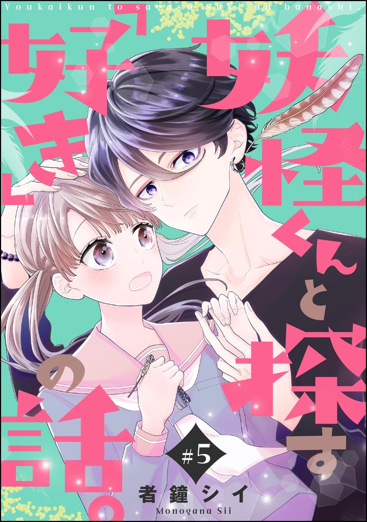 妖怪くんと探す「好き」の話。（分冊版） 5 冊セット 最新刊まで
