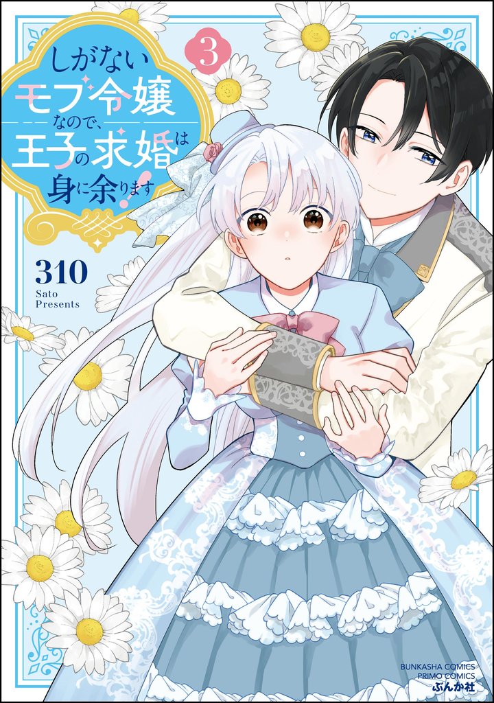 しがないモブ令嬢なので、王子の求婚は身に余ります！【かきおろし漫画＆電子限定ペーパー付】　（3）