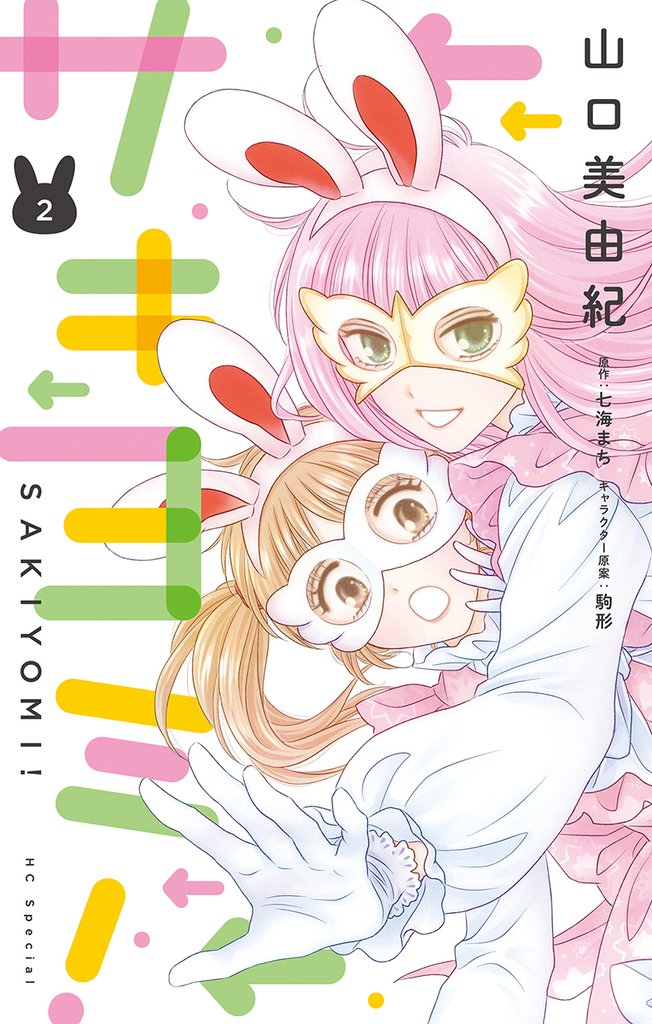 サキヨミ！【おまけ描き下ろし付き】　2巻