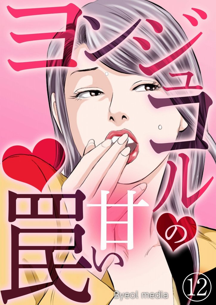 ヨンジュコルの甘い罠 12 冊セット 全巻