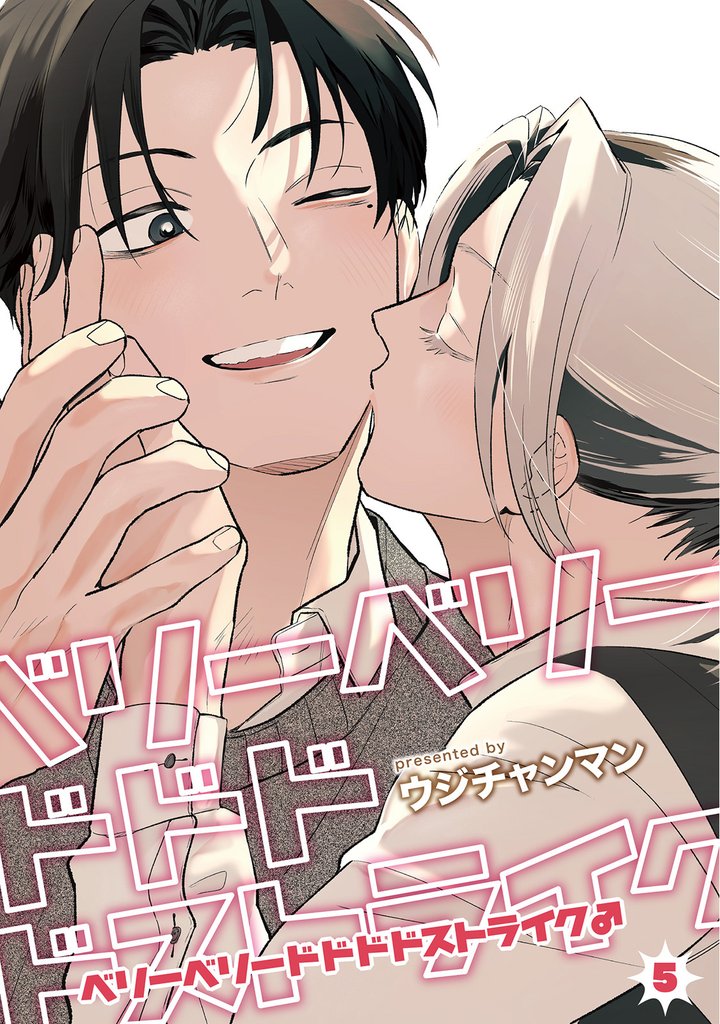 ベリーベリードドドドストライク♂ 【雑誌掲載版】5