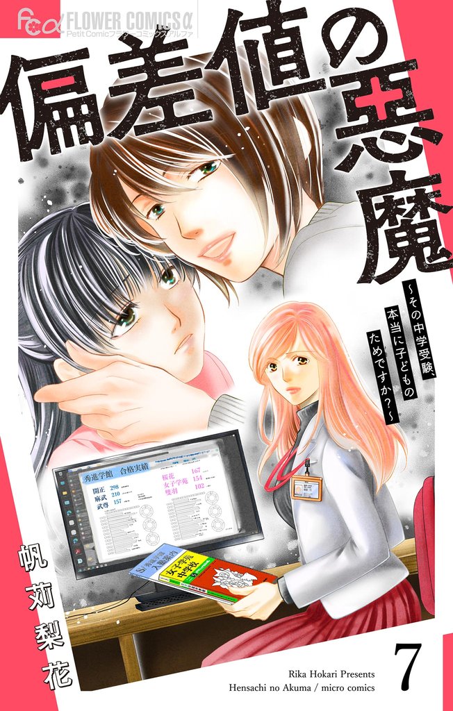 偏差値の悪魔～その中学受験、本当に子どものためですか？～【マイクロ】（７）