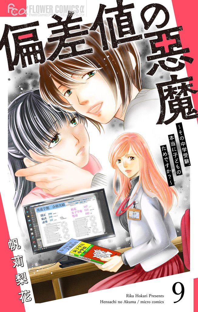 偏差値の悪魔～その中学受験、本当に子どものためですか？～【マイクロ】（９）