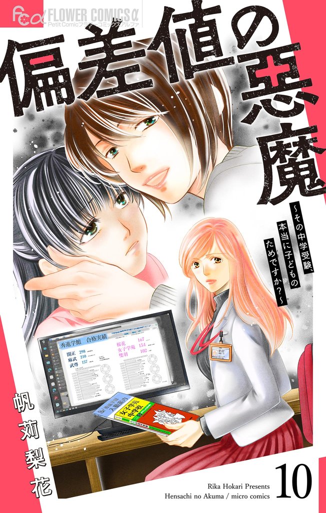 偏差値の悪魔～その中学受験、本当に子どものためですか？～【マイクロ】（１０）