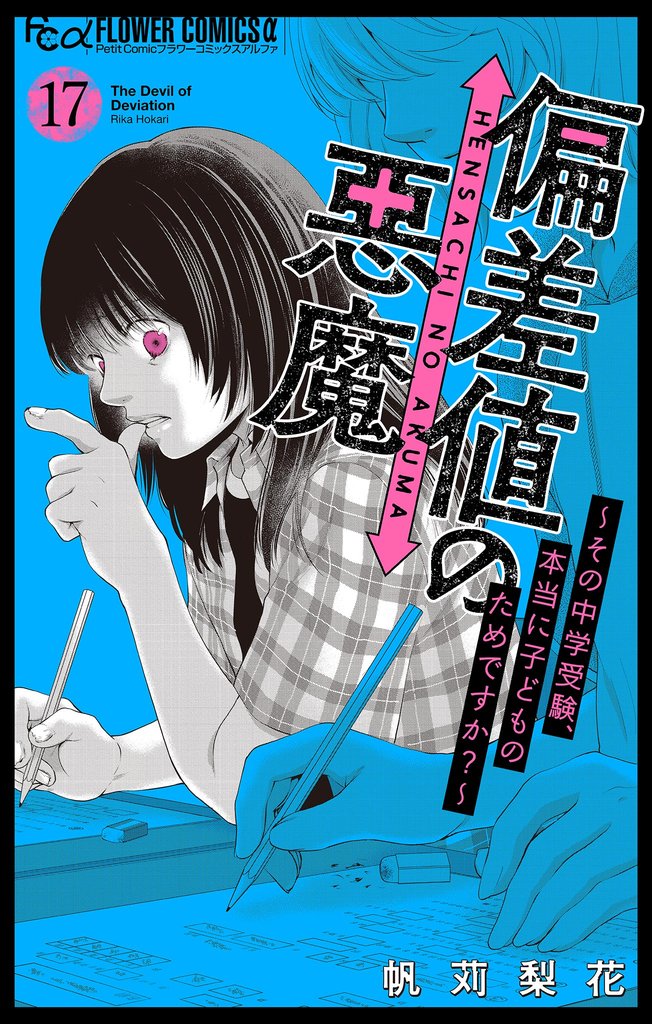 偏差値の悪魔～その中学受験、本当に子どものためですか？～【マイクロ】（１７）