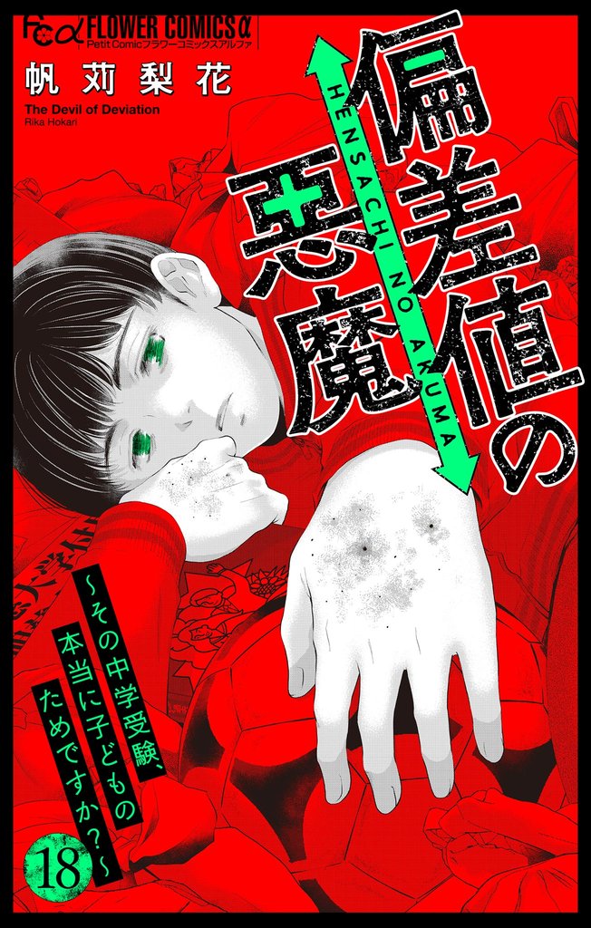 偏差値の悪魔～その中学受験、本当に子どものためですか？～【マイクロ】（１８）