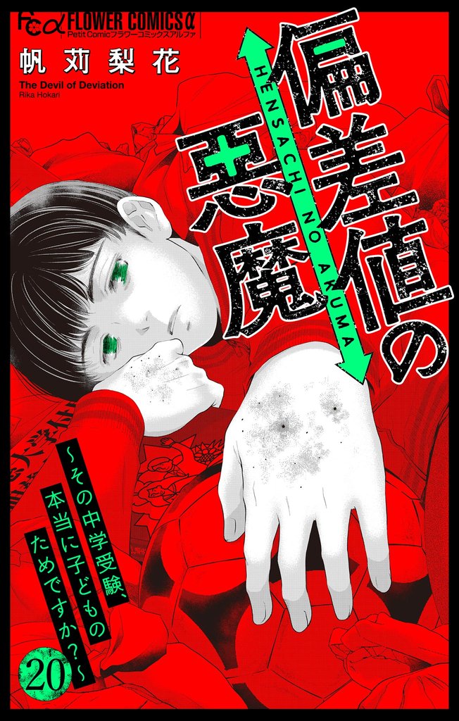 偏差値の悪魔～その中学受験、本当に子どものためですか？～【マイクロ】（２０）