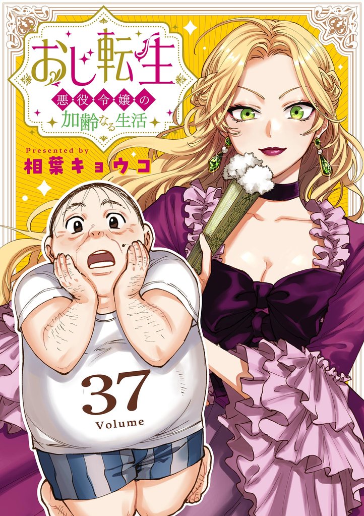 おじ転生～悪役令嬢の加齢なる生活～【単話】（３７）