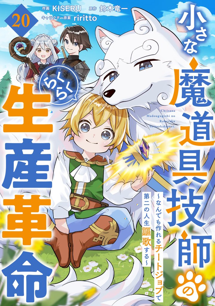 小さな魔道具技師のらくらく生産革命~なんでも作れるチートジョブで第二の人生謳歌する~【分冊版】20巻