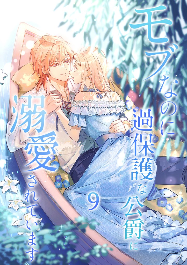 モブなのに過保護な公爵に溺愛されています【単行本版】 9 冊セット 最新刊まで
