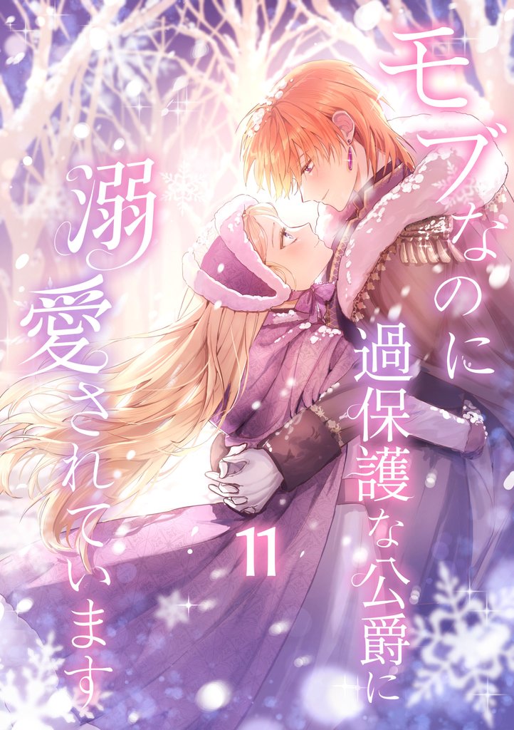 モブなのに過保護な公爵に溺愛されています【単行本版】 11巻