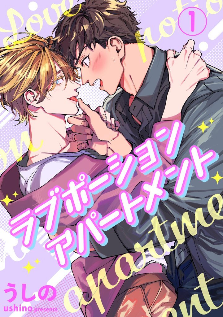 ラブポーションアパートメント（分冊版）　【第1話】