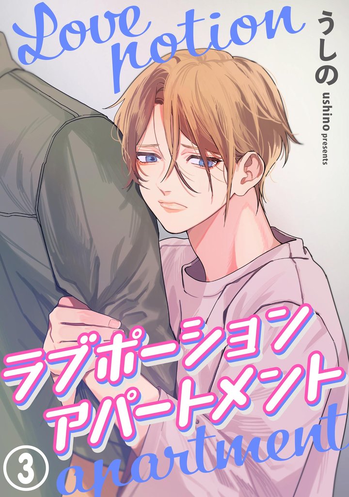 ラブポーションアパートメント（分冊版）　【第3話】