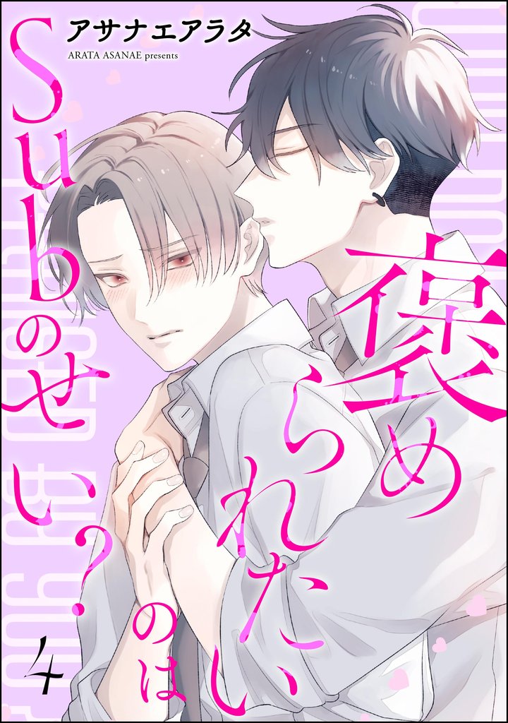 褒められたいのはSubのせい？（分冊版）　【第4話】