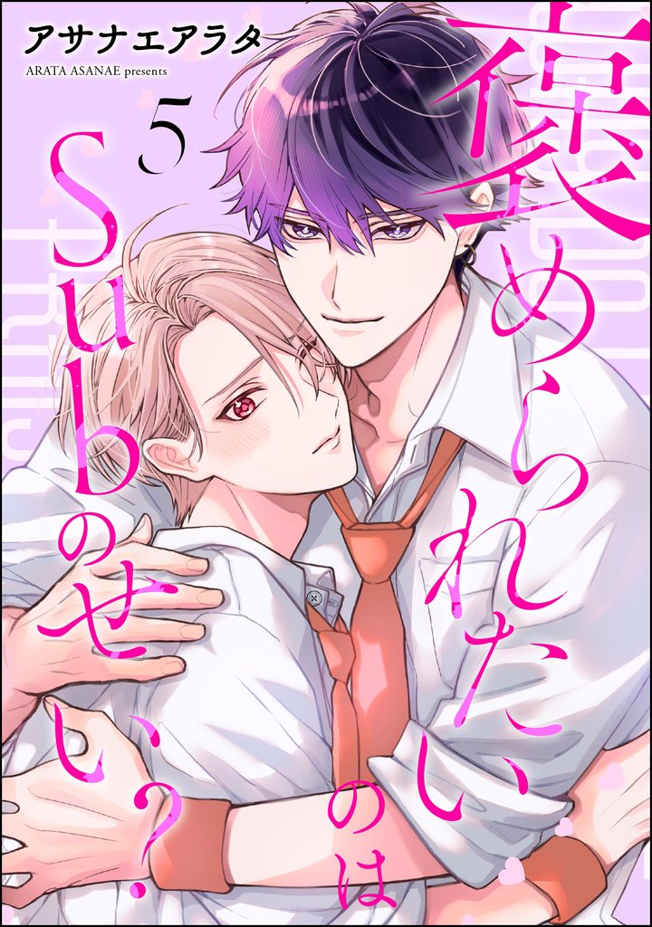 褒められたいのはSubのせい？（分冊版） 5 冊セット 最新刊まで