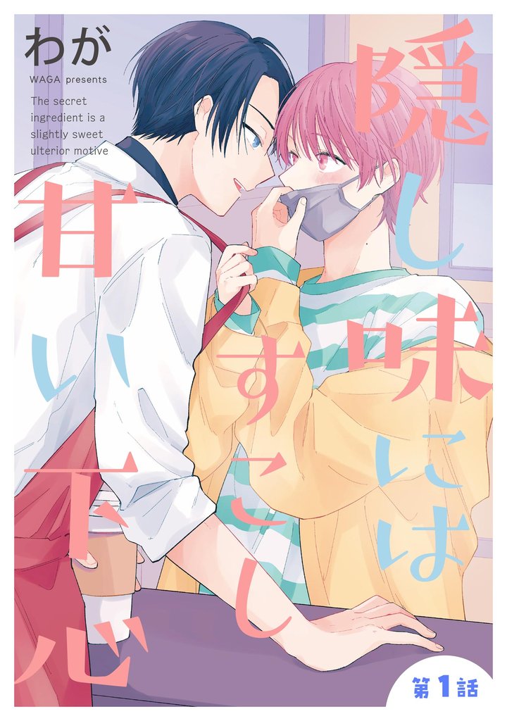 隠し味にはすこし甘い下心（分冊版）　【第1話】