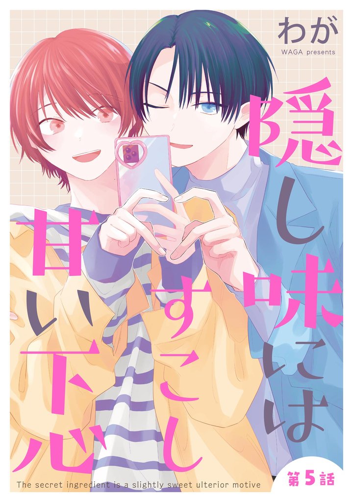 隠し味にはすこし甘い下心（分冊版） 5 冊セット 最新刊まで