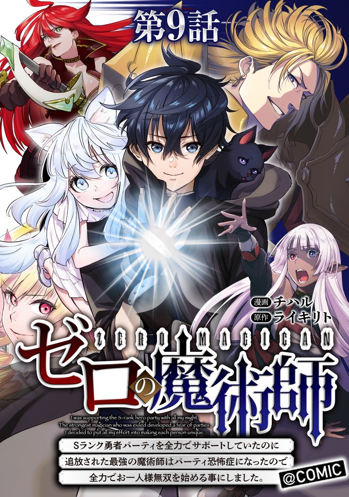 【単話版】ゼロの魔術師~Sランク勇者パーティを全力でサポートしていたのに追放された最強の魔術師はパーティ恐怖症になったので全力でお一人様無双を始める事にしました~@COMIC 第9話
