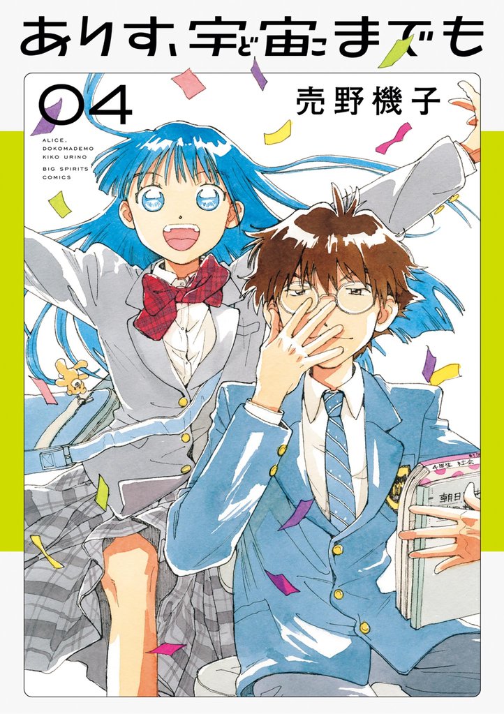 ありす、宇宙までも