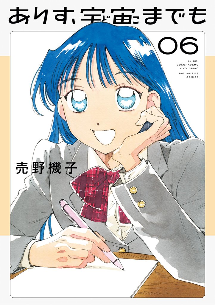 ありす、宇宙までも（６）