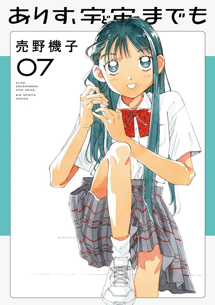 ありす、宇宙までも（７）