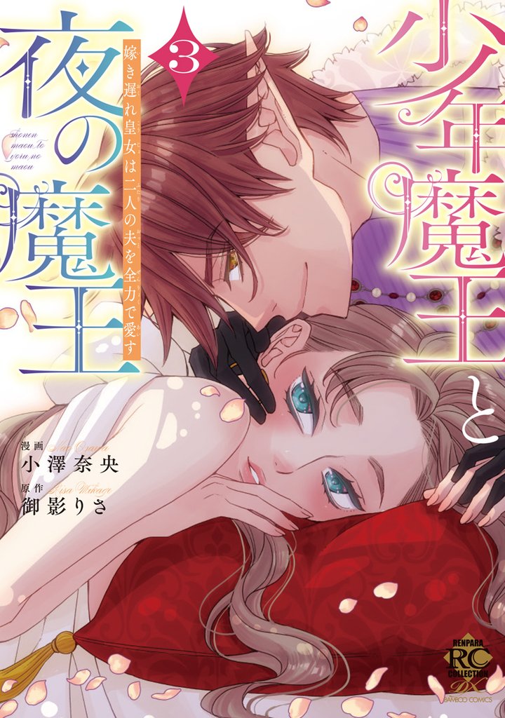 少年魔王と夜の魔王　嫁き遅れ皇女は二人の夫を全力で愛す 3 冊セット 最新刊まで