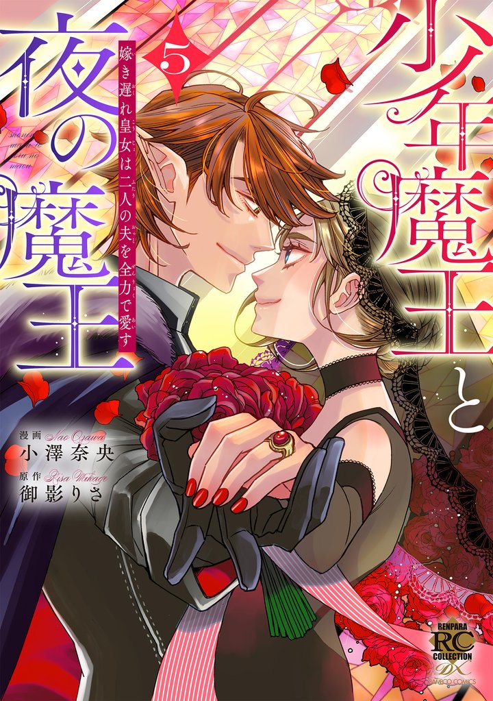 少年魔王と夜の魔王　嫁き遅れ皇女は二人の夫を全力で愛す 5 冊セット 全巻