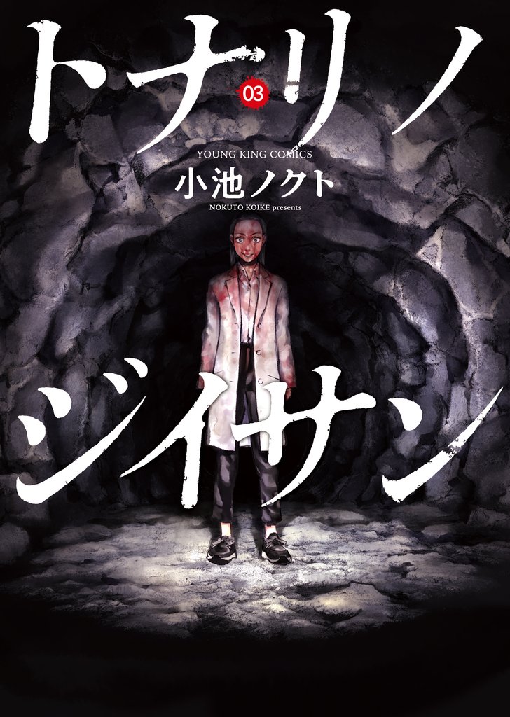 トナリノジイサン（3）