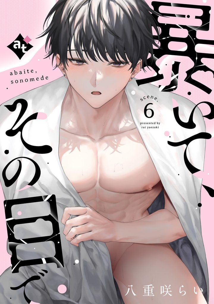 暴いて、その目で 6 冊セット 全巻