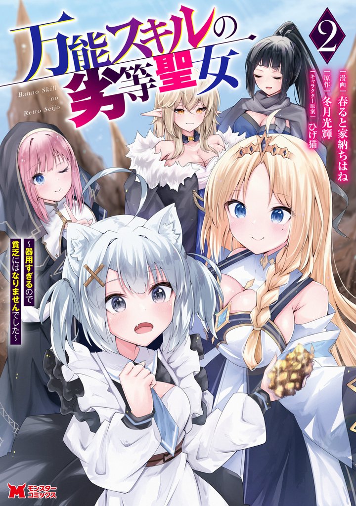 万能スキルの劣等聖女～器用すぎるので貧乏にはなりませんでした～（コミック） 2