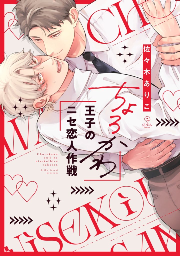 ちょろかわ王子のニセ恋人作戦【電子限定漫画付き】