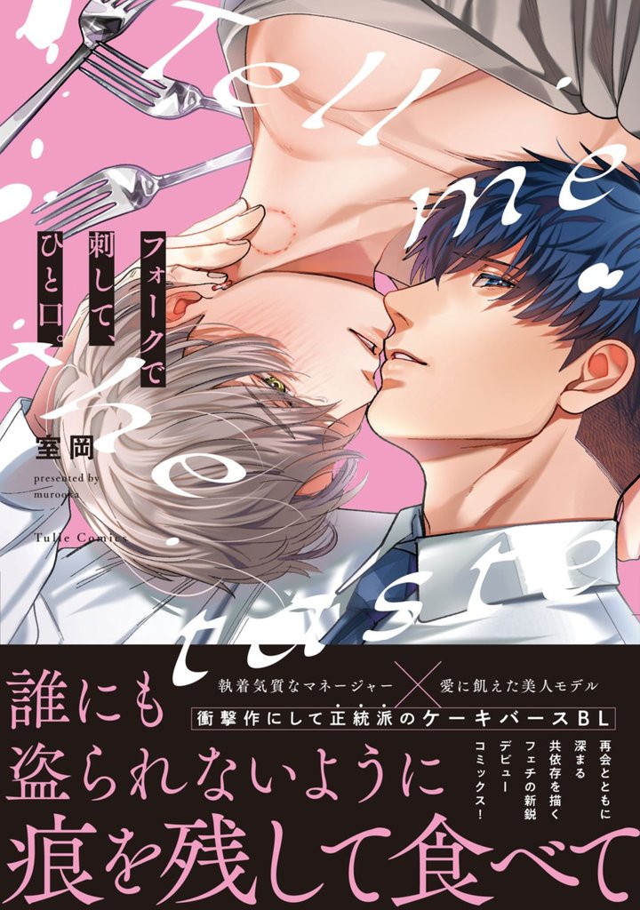 フォークで刺して、ひと口。【電子限定漫画付き】