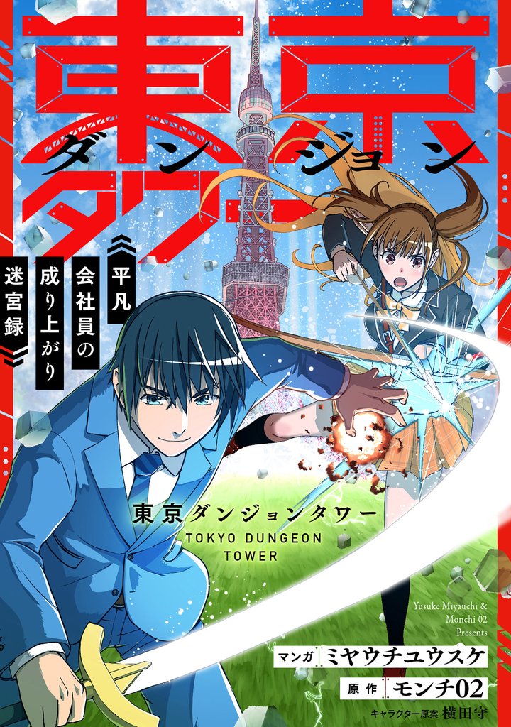 東京ダンジョンタワー　～平凡会社員の成り上がり迷宮録～【分冊版】（コミック）　７話