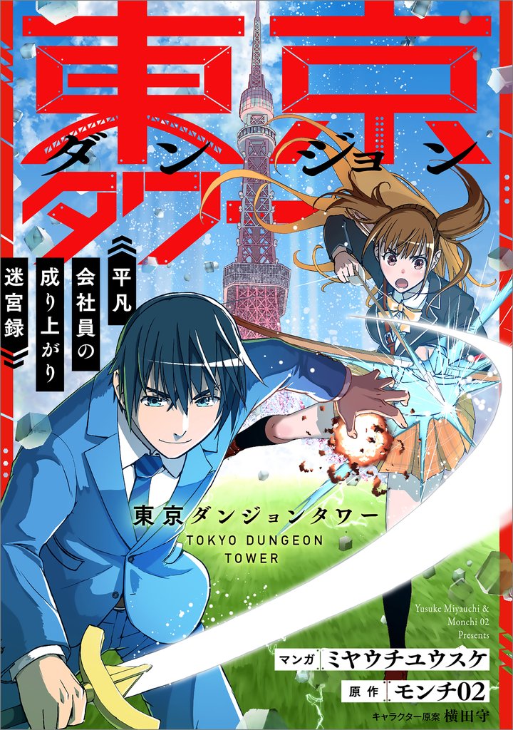東京ダンジョンタワー ~平凡会社員の成り上がり迷宮録~【分冊版】(コミック) 13話