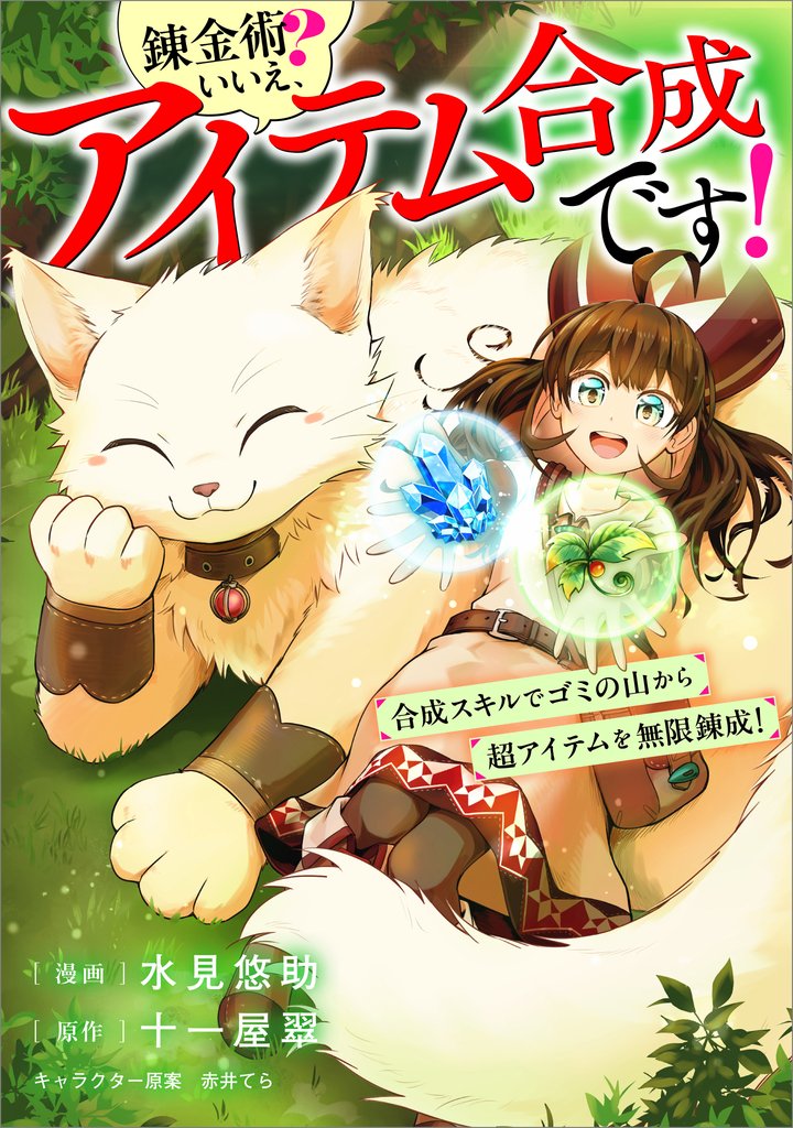 錬金術？　いいえ、アイテム合成です！～合成スキルでゴミの山から超アイテムを無限錬成！～【分冊版】（コミック）　１２話