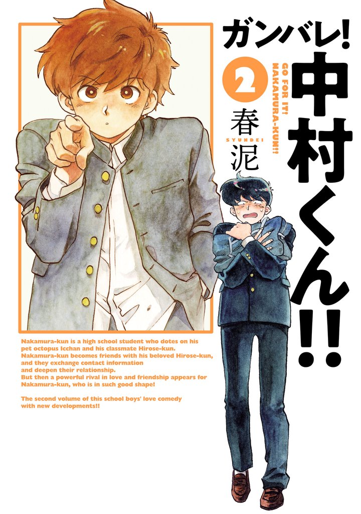ガンバレ！中村くん！！ 2 冊セット 最新刊まで