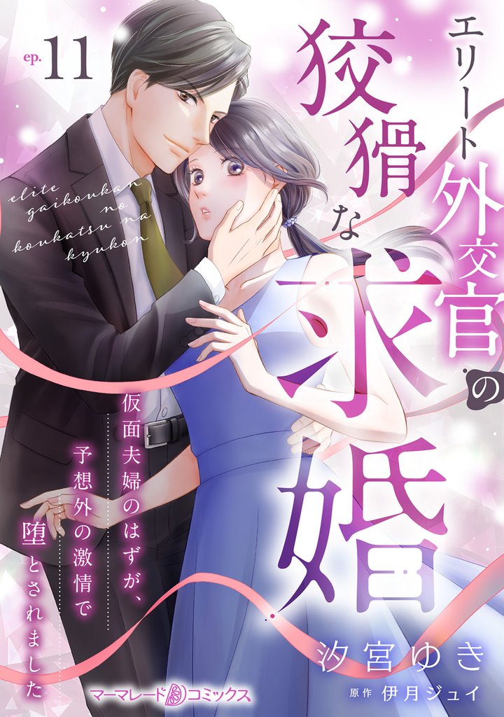 エリート外交官の狡猾な求婚～仮面夫婦のはずが、予想外の激情で堕とされました～【分冊版】 11 冊セット 最新刊まで