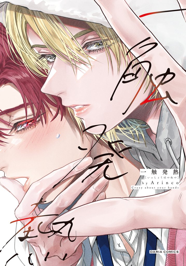 一触発熱【コミックス版】【電子限定描き下ろし漫画付き】