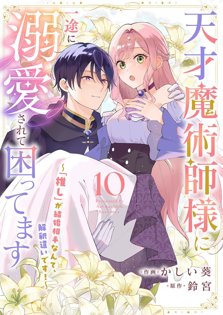 天才魔術師様に一途に溺愛されて困ってます～「推し」が結婚相手なんて、解釈違いです！～ 10 冊セット 全巻