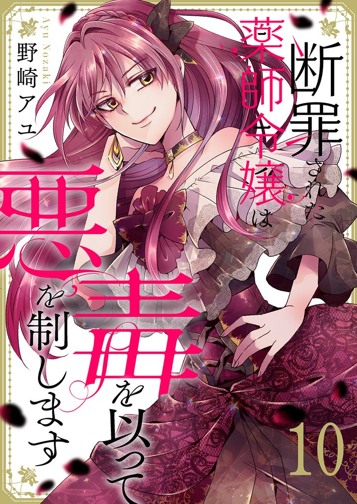 断罪された薬師令嬢は毒を以って悪を制します 10 冊セット 全巻