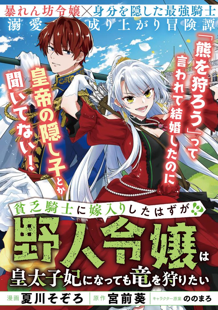 貧乏騎士に嫁入りしたはずが！？ ～野人令嬢は皇太子妃になっても竜を狩りたい～【単話版】 10 冊セット 最新刊まで