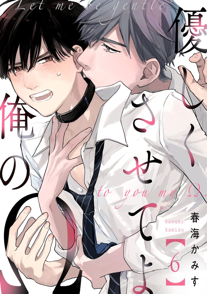 優しくさせてよ俺のΩ【単話版】 6 冊セット 全巻
