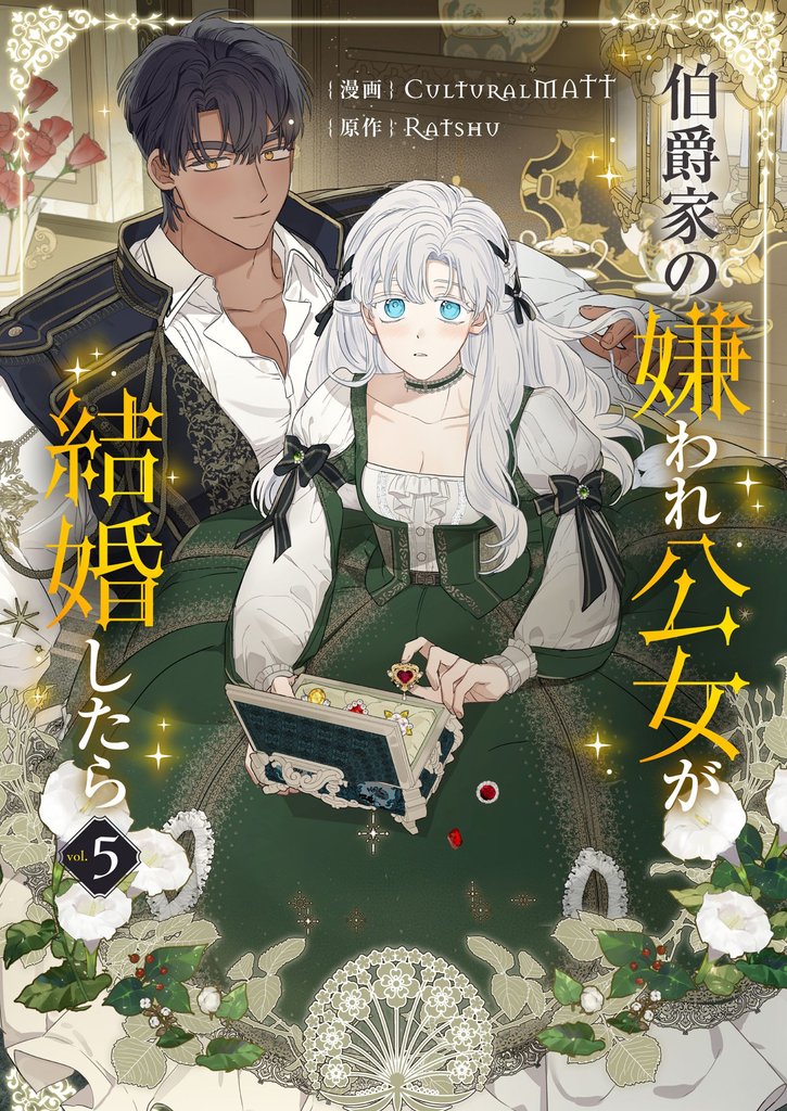 伯爵家の嫌われ公女が結婚したら 5 冊セット 最新刊まで