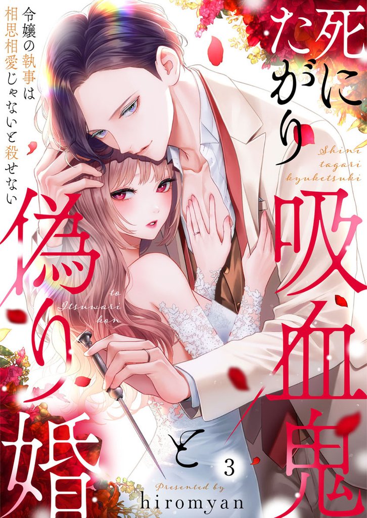 死にたがり吸血鬼と偽り婚~令嬢の執事は相思相愛じゃないと殺せない~3