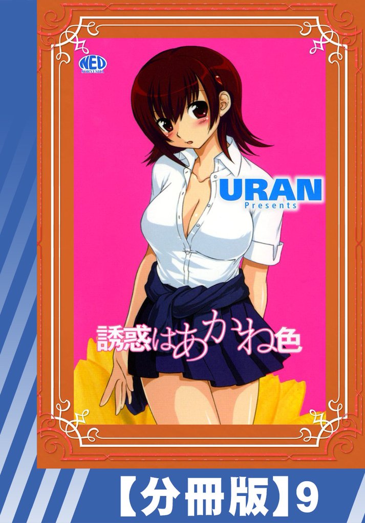 【分冊版】誘惑はあかね色（９）