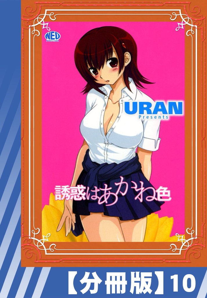 【分冊版】誘惑はあかね色 10 冊セット 全巻