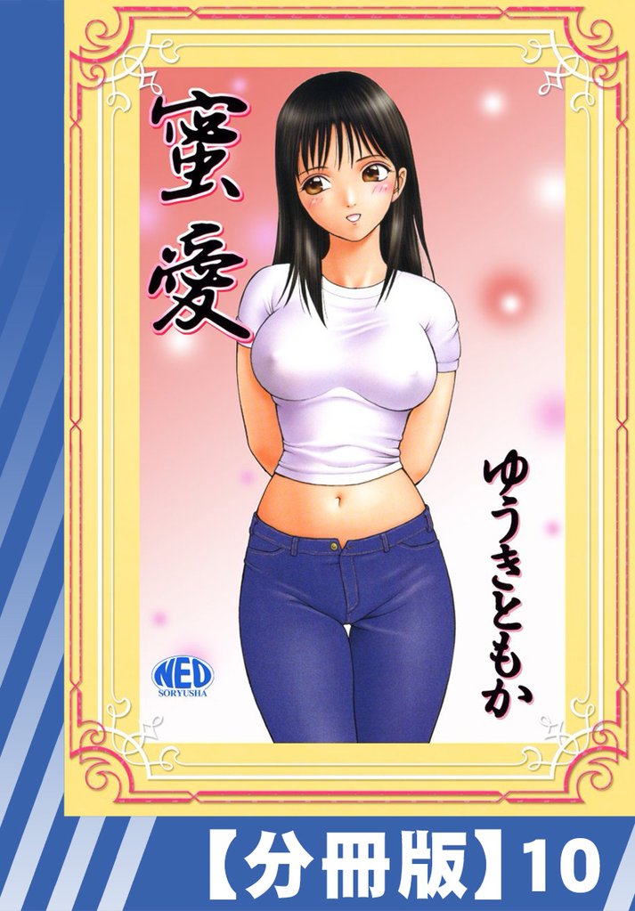 【分冊版】蜜愛 10 冊セット 全巻