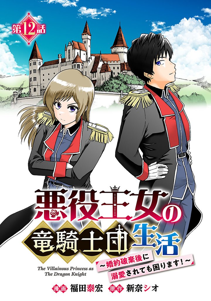 悪役王女の竜騎士団生活　～婚約破棄後に溺愛されても困ります！～(話売り)　#12