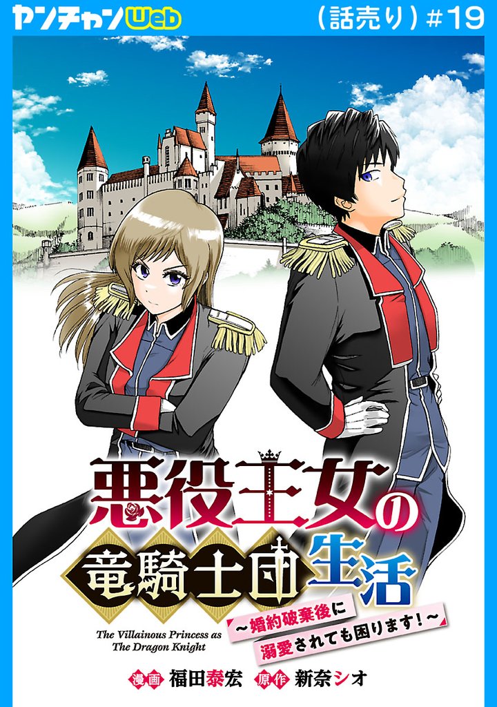 悪役王女の竜騎士団生活 ~婚約破棄後に溺愛されても困ります!~(話売り) 19 冊セット 最新刊まで